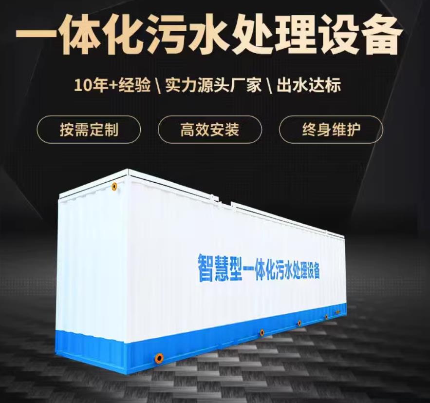 溧水一体化污水处理设备_生活污水处理_甘肃嘉源通环保